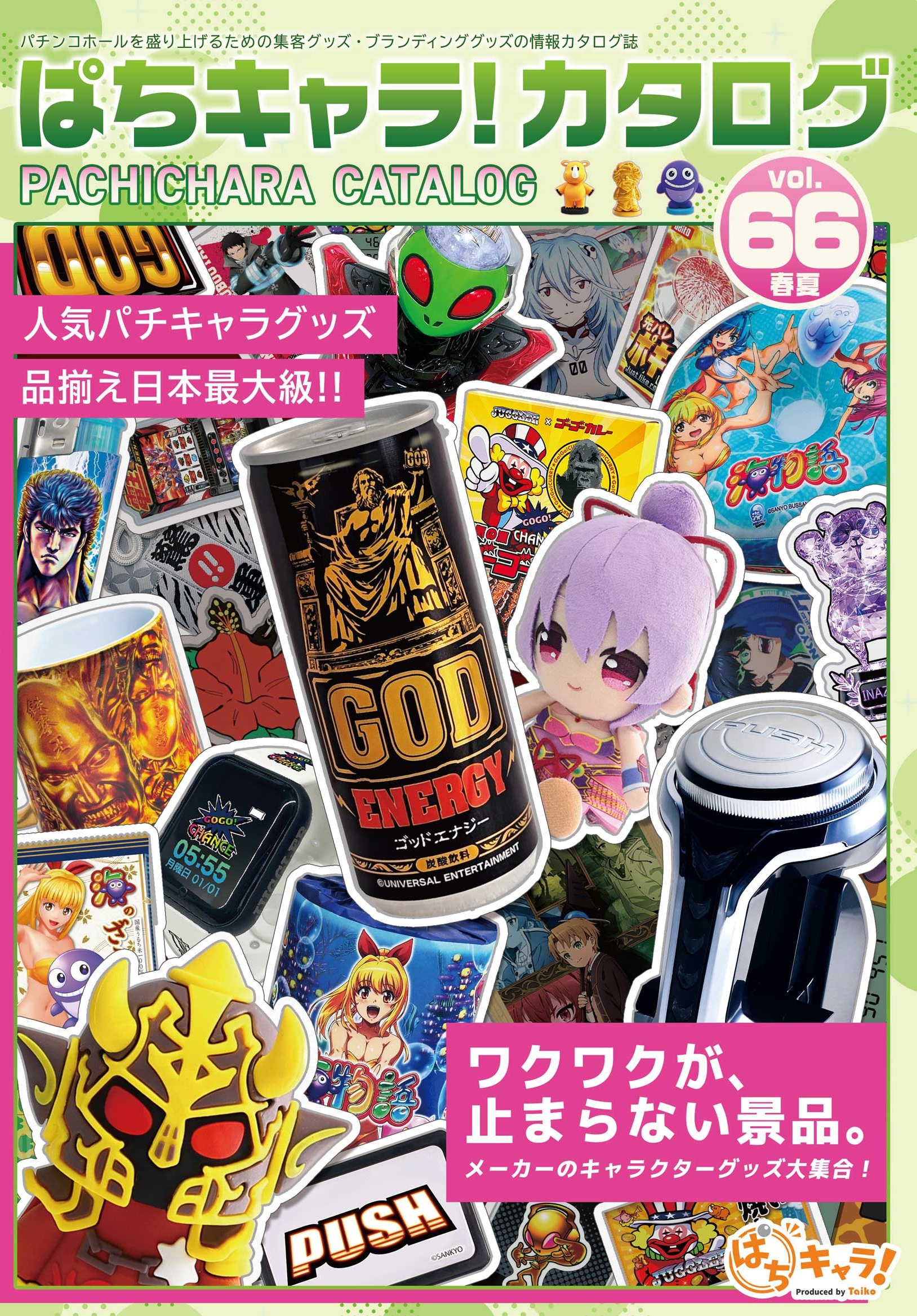 最新 ぱちキャラカタログ Vol.66 – うらしまたろう株式会社